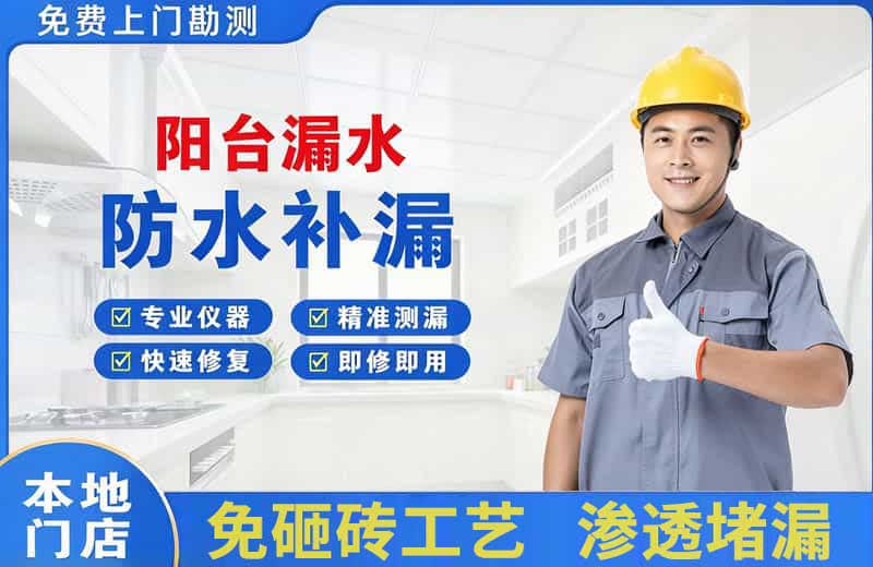 沧浪阳台漏水维修