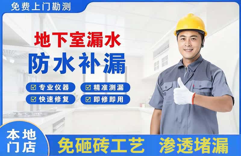 沧浪地下室漏水维修