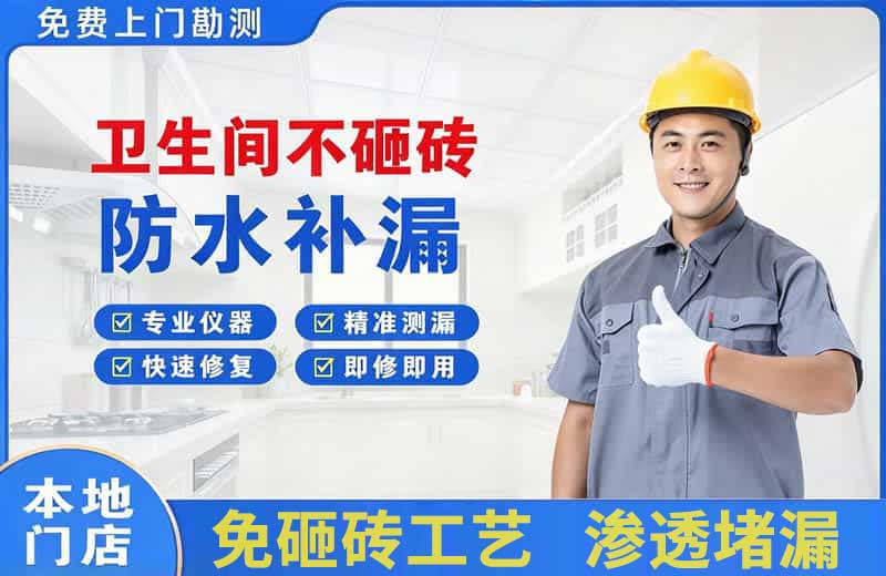 沧浪卫生间不砸砖修补漏水